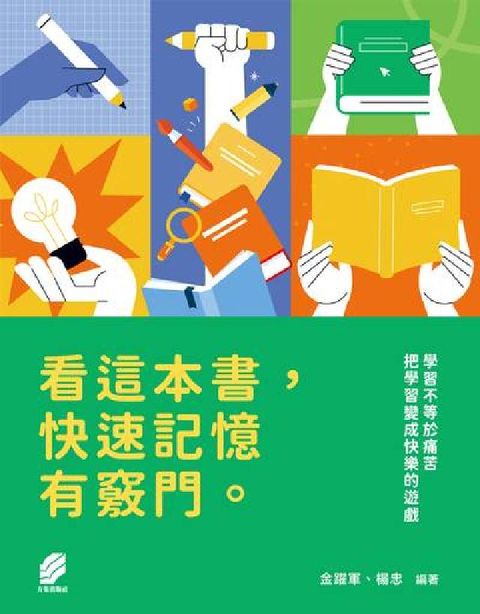 看這本書，快速記憶有竅門(電子書)