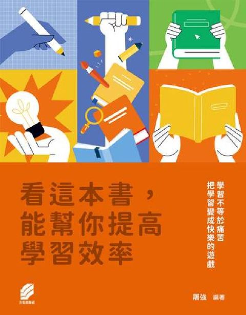 看這本書，能幫你提高學習效率(電子書)