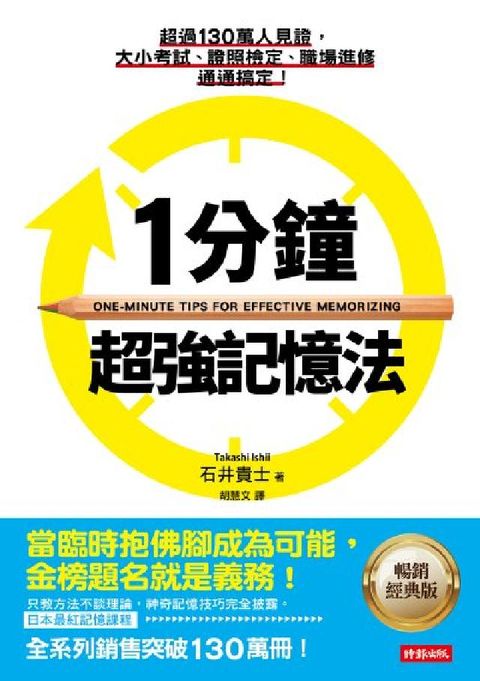 1分鐘超強記憶法：超過130萬人見證，證照檢定、大小考(電子書)