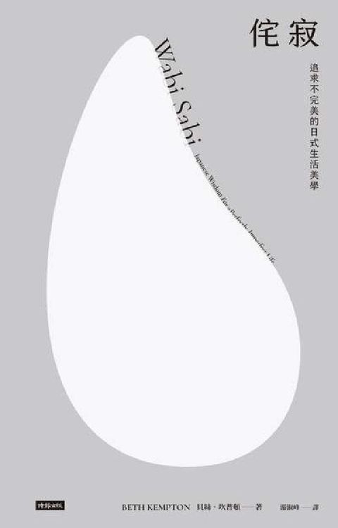 HyRead 侘寂:追求不完美的日式生活美學(電子書)
