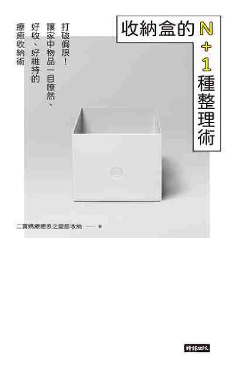 HyRead 收納盒的N+1種整理術(電子書)