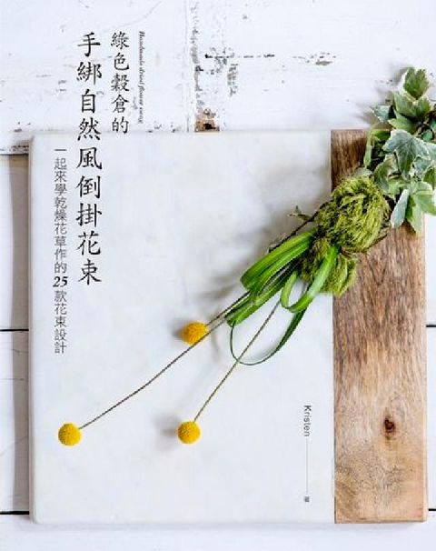 HyRead 綠色穀倉的手綁自然風倒掛花束:一起來學乾燥花草作的25(電子書)