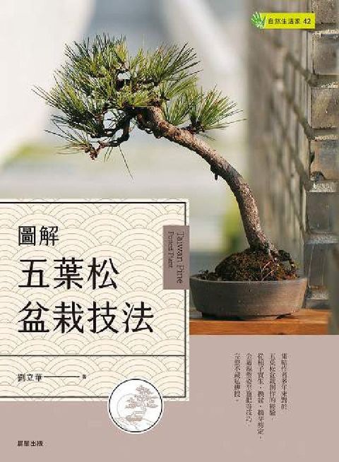 HyRead 圖解五葉松盆栽技法(電子書)