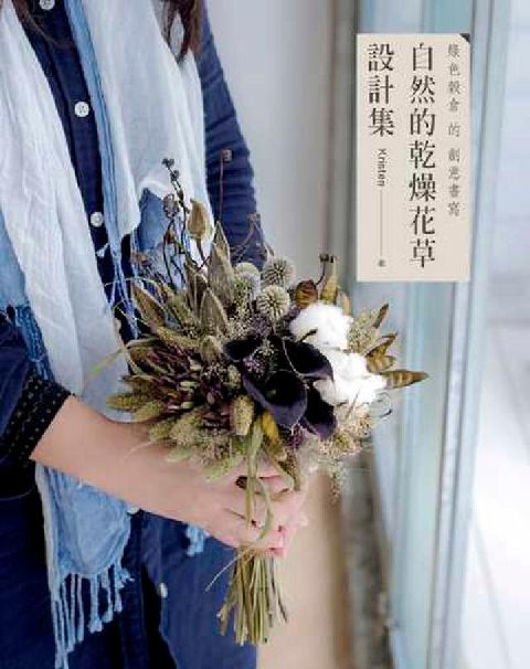 HyRead 綠色穀倉的創意書寫:自然的乾燥花草設計集(電子書)