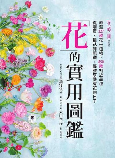 HyRead 花的實用圖鑑:嚴選327款花卉植物、850款相近品種,(電子書)