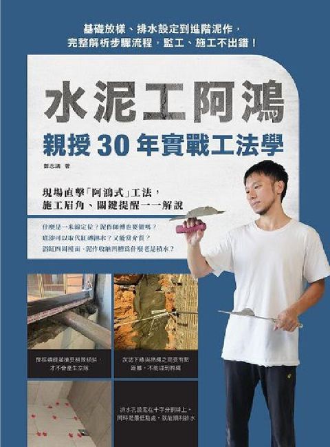 HyRead 水泥工阿鴻親授30年實戰工法學:基礎放樣、排水設定到進(電子書)