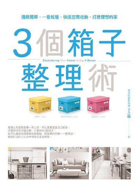 3個箱子整理術(電子書)