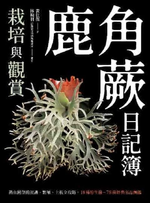 HyRead 鹿角蕨日記簿:栽培與觀賞(電子書)