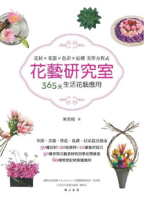 花藝研究室:花材 X 花器 X 色彩 X 結構 美學方(電子書)