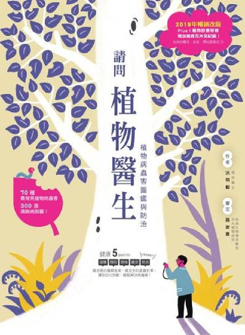 HyRead 請問植物醫生:植物病蟲害圖鑑與防治(電子書)