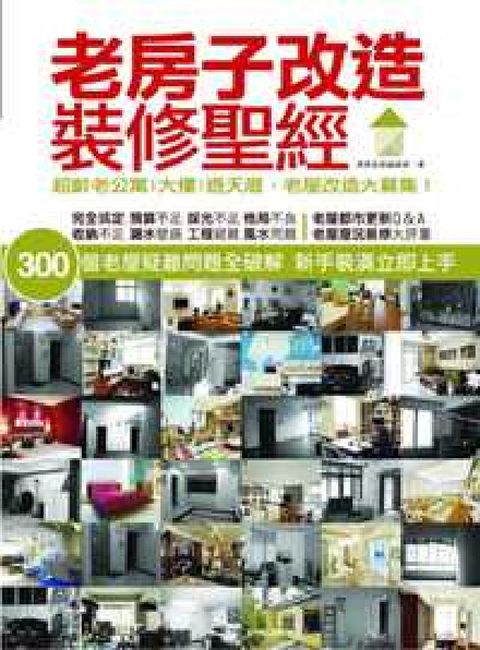 HyRead 老房子改造裝修聖經:超齡老公寓大樓透天厝, 老屋改造大(電子書)