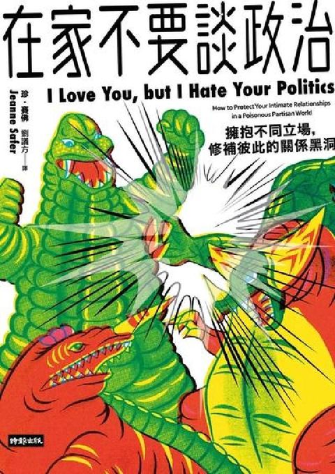 HyRead 在家不要談政治:擁抱不同立場, 修補彼此的關係黑洞(電子書)