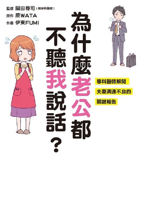為什麼老公都不聽我說話?:專科醫師解開夫妻溝通不良的關(電子書)