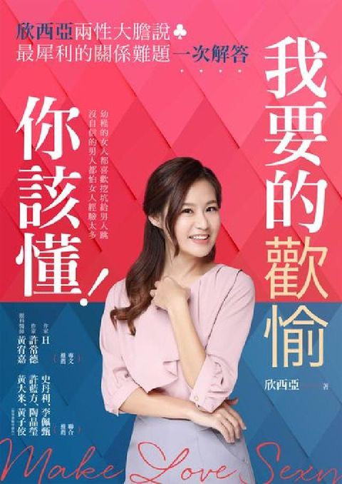 我要的歡愉你該懂!:欣西亞兩性大膽說 最犀利的關係難題(電子書)