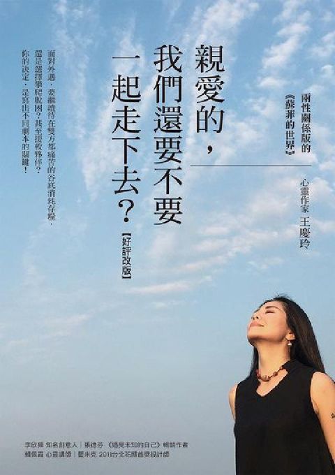 親愛的,我們還要不要一起走下去?:兩性關係版的