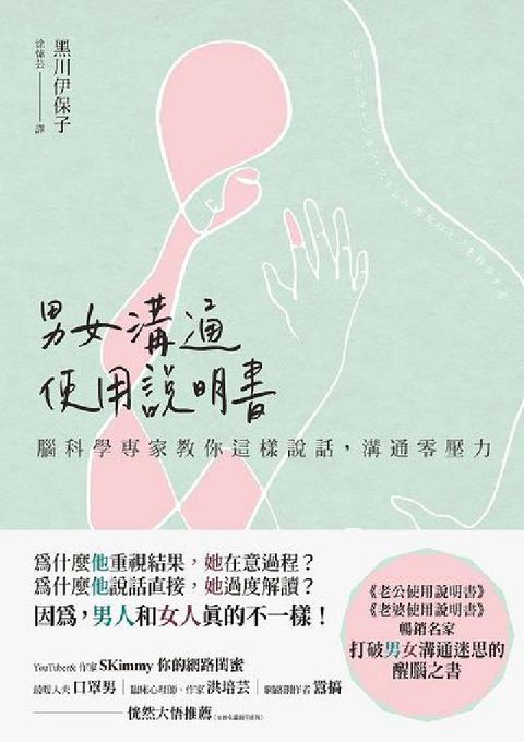 男女溝通使用說明書:腦科學專家教你這樣說話, 溝通零壓(電子書)