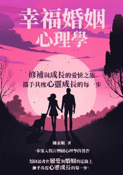 HyRead 幸福婚姻心理學:修補與成長的愛情之旅, 攜手共度心靈成(電子書)