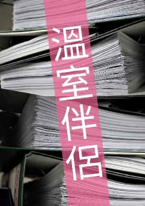 溫室伴侶(電子書)