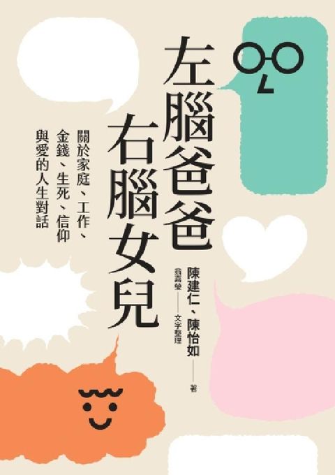 左腦爸爸、右腦女兒(電子書)