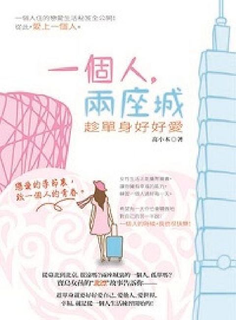 一個人, 兩座城:趁單身好好愛(電子書)