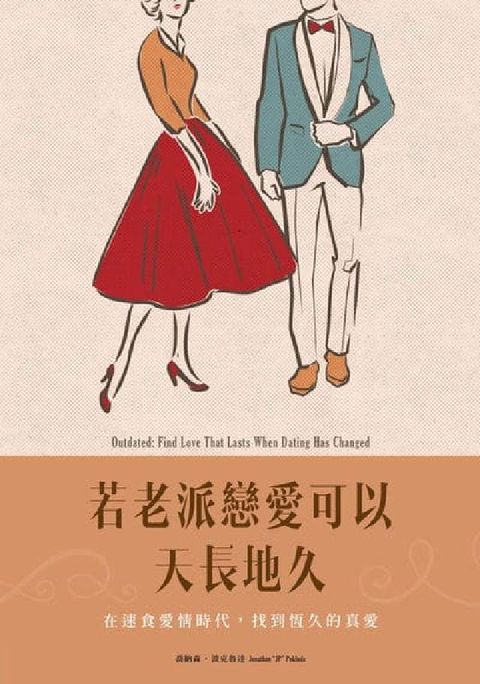 若老派戀愛可以天長地久:在速食愛情時代, 找到恆久的真(電子書)