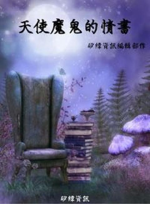 HyRead 天使魔鬼的情書(電子書)