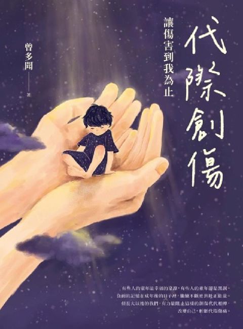 代際創傷:讓傷害到我為止(電子書)