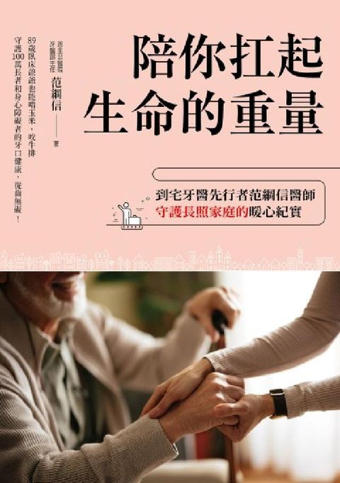 陪你扛起生命的重量:到宅牙醫先行者范綱信醫師守護長照家(電子書)