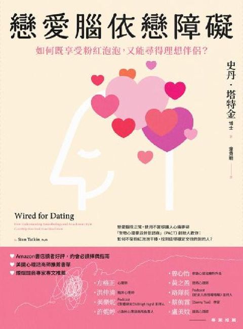 戀愛腦依戀障礙:如何既享受粉紅泡泡，又能尋得理想伴侶？(電子書)