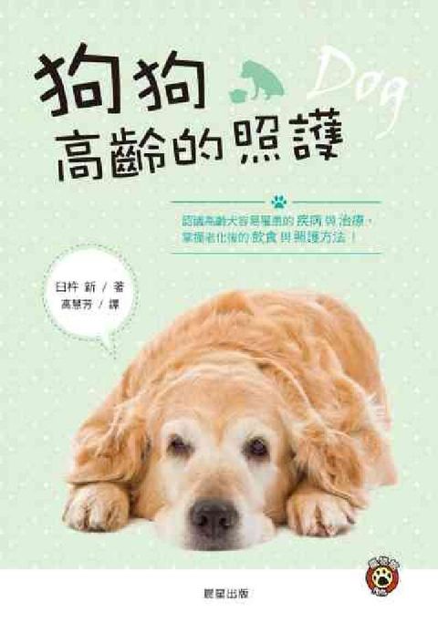 HyRead 狗狗高齡的照護:認識高齡犬容易罹患的疾病與治療, 掌握(電子書)