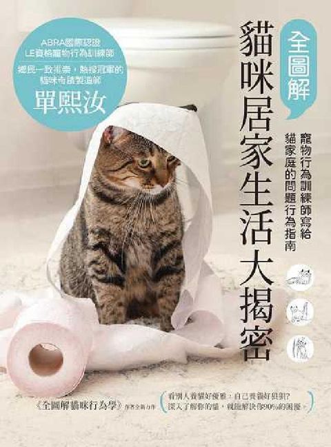 HyRead 全圖解貓咪居家生活大揭密:寵物行為訓練師寫給貓家庭的問(電子書)