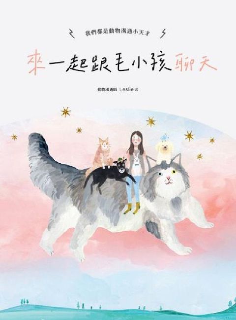 HyRead 來～一起跟毛小孩聊天:我們都是動物溝通小天才！(電子書)