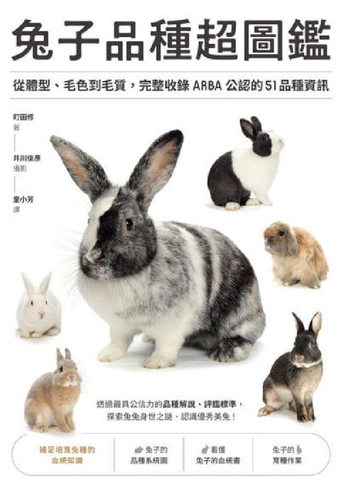 兔子品種超圖鑑:從體型、毛色到毛質, 完整收錄ARBA(電子書)