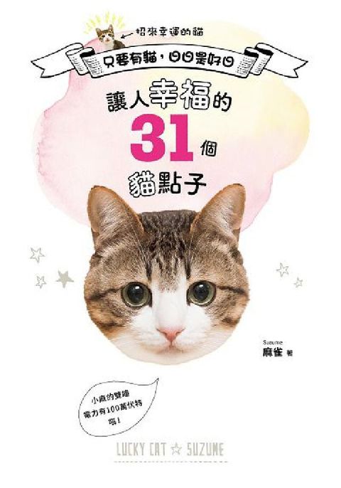 只要有貓, 日日是好日:讓人幸福的31個貓點子(電子書)