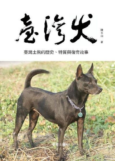 HyRead 臺灣犬:臺灣土狗的歷史、特質與復育故事(電子書)