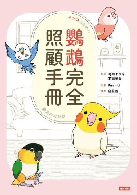 鸚鵡完全照顧手冊(電子書)