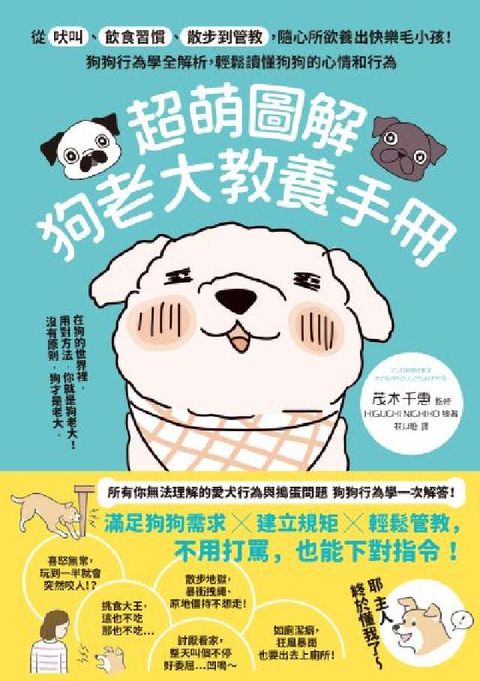 超萌圖解 狗老大教養手冊:從吠叫、飲食習慣、散步到管教(電子書)