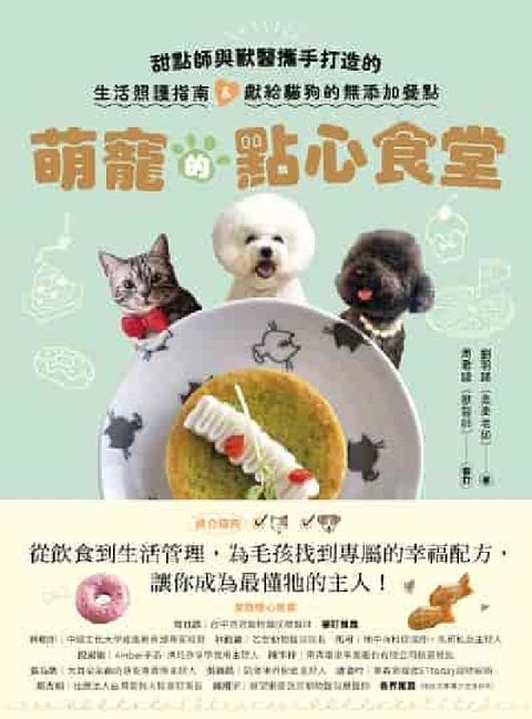 萌寵的點心食堂:甜點師與獸醫攜手打造的 生活照護指南&(電子書)