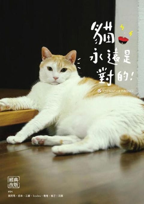 黃阿瑪的後宮生活:貓永遠是對的[經典改版](電子書)