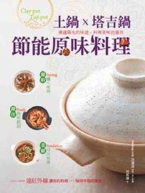 土鍋x塔吉鍋:節能原味料理(電子書)
