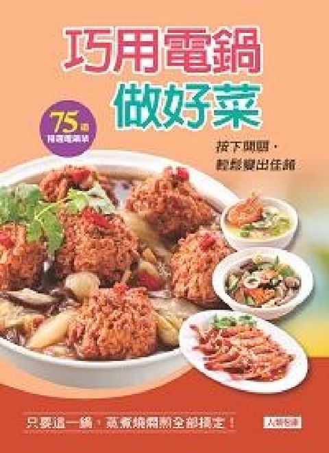 HyRead 巧用電鍋做好菜:只要這一鍋, 蒸煮燒燜煎全部搞定!(電子書)