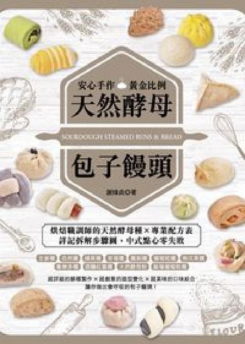 HyRead 安心手作x黃金比例天然酵母包子饅頭(電子書)