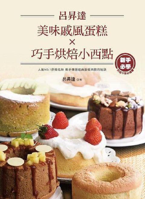 HyRead 呂昇達美味戚風蛋糕X巧手烘焙小西點(電子書)