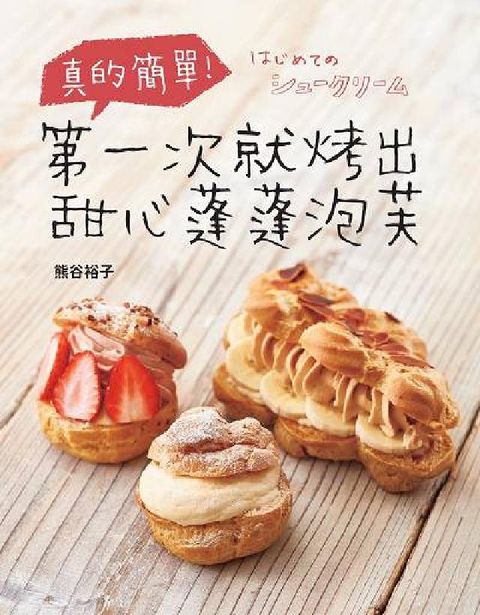 真的簡單!第一次就烤出甜心蓬蓬泡芙(電子書)