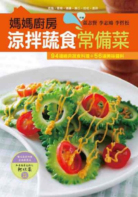 HyRead 媽媽廚房 涼拌蔬食常備菜:94道經典蔬食料理+56道美(電子書)
