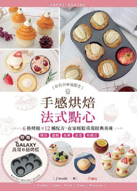 日日攴幸福配方手感烘焙法式點心:6格烤模x12種配方,(電子書)