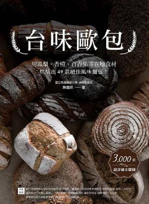 HyRead 台味歐包:用鳳梨、香橙、百香果等在地食材烘焙出49款絕(電子書)