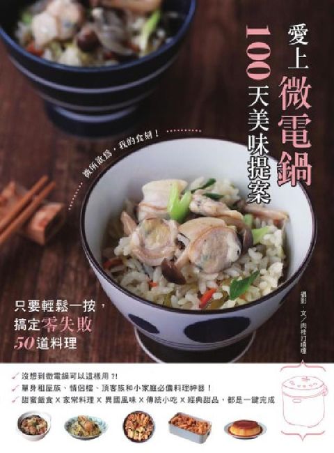 HyRead 愛上微電鍋100天美味提案:只要輕鬆一按, 搞定零失敗(電子書)