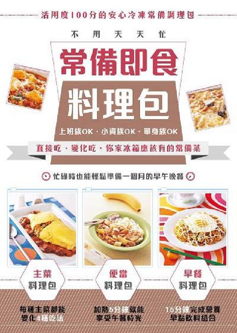不用天天忙 常備即食料理包:上班族OK.小資族OK.單(電子書)
