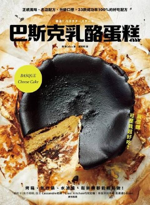 HyRead 巴斯克乳酪蛋糕:正統風味、名店配方、升級口感, 33款(電子書)